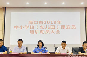 ?？谑泄簿纸M織召開全市中小學(xué)幼兒園保安員培訓(xùn)動(dòng)員大會(huì)