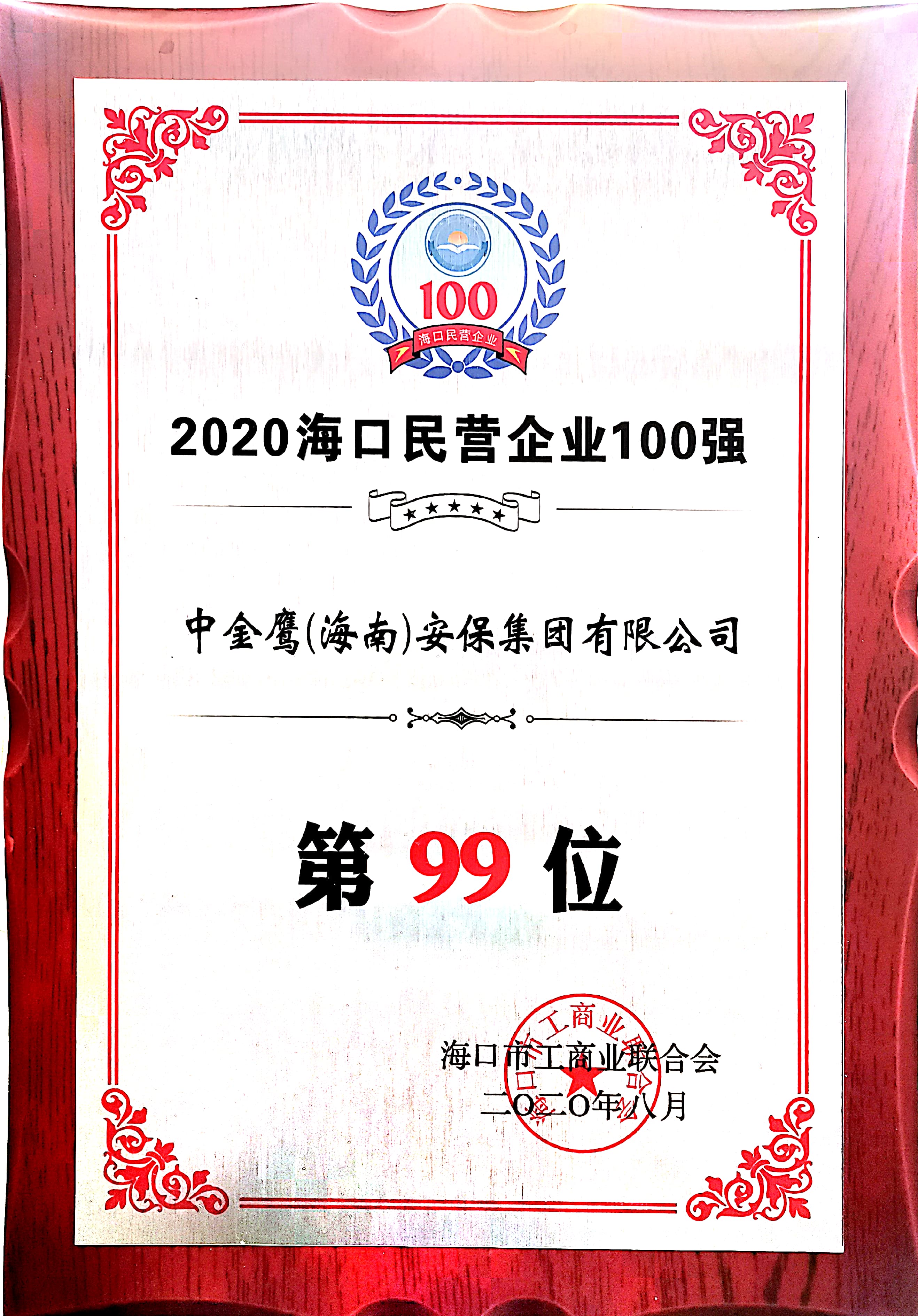 2020?？诿駹I企業(yè)100強（99位）