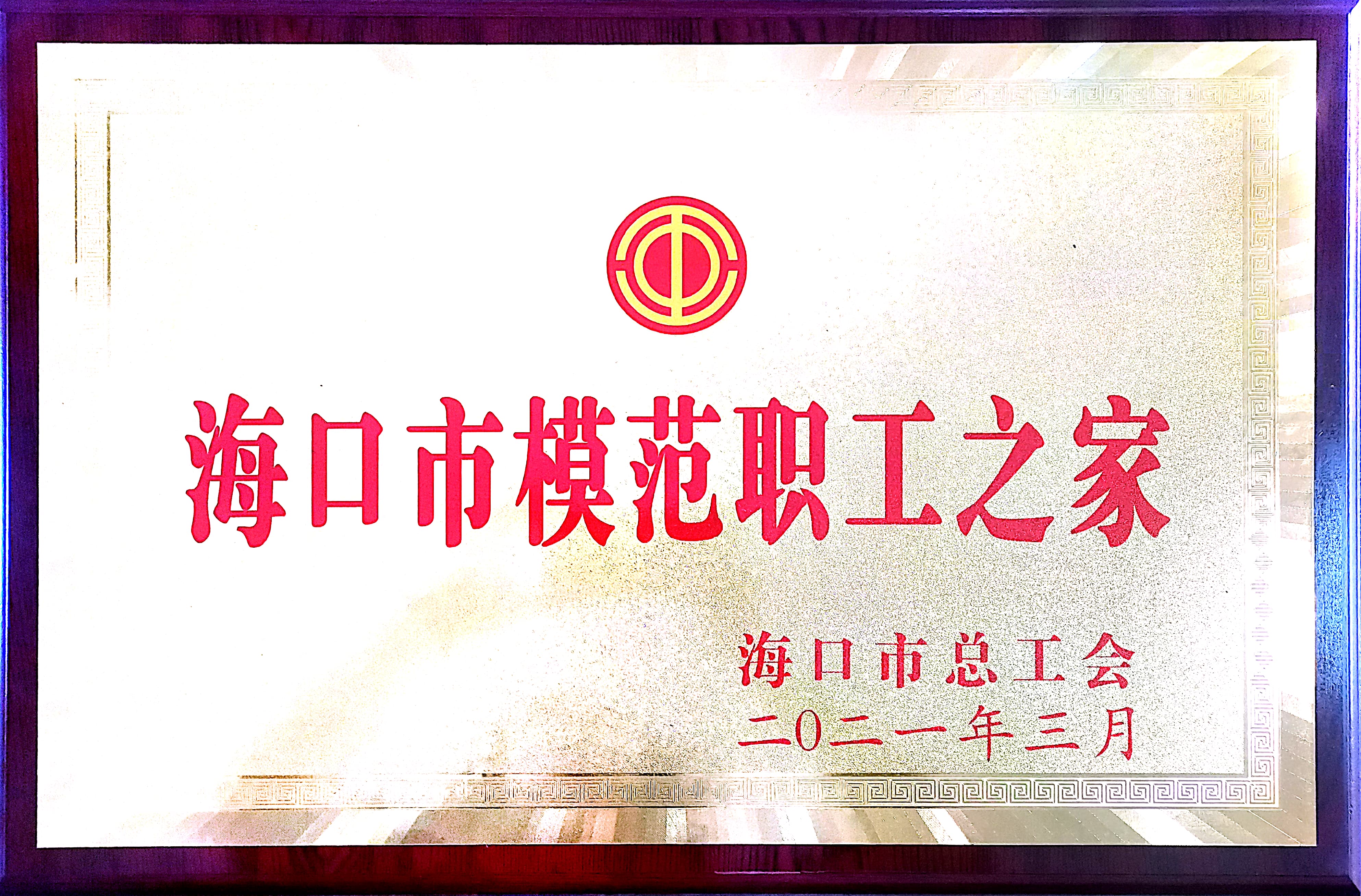 ?？谑心７堵毠ぶ?>
                                <h5>海口市模范職工之家</h5>
                            </a>
                        </li><li>
                            <a href=