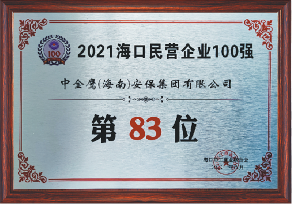 2021海口民營企業(yè)100強（83位）