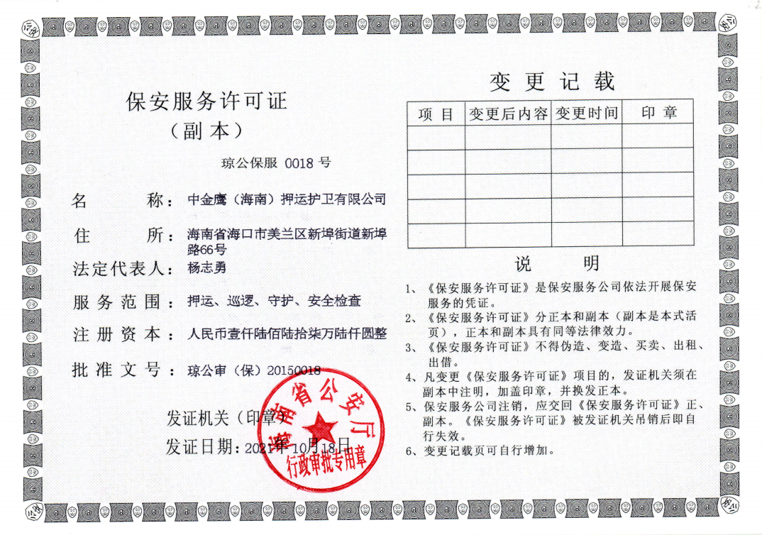 押運(yùn)保安許可證