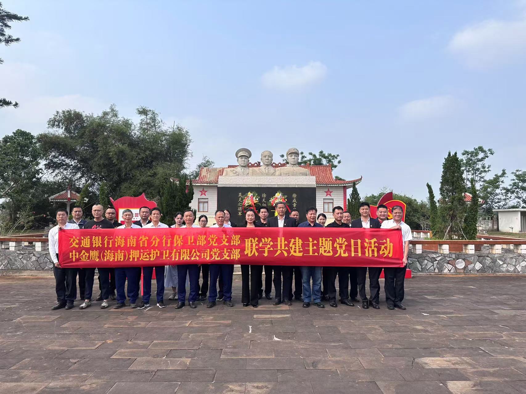 中金鷹（海南）押運(yùn)護(hù)衛(wèi)有限公司黨支部開(kāi)展“緬懷革命先烈，傳承紅色基因”主題黨日活動(dòng)